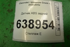 Датчик ABS задний (13346945) для Chevrolet Cruze c 2009-2015г