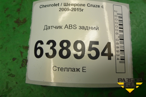Датчик ABS задний (13346945) для Chevrolet Cruze c 2009-2015г