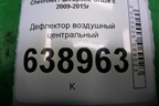 Дефлектор воздушный центральный (до 2012г) для Chevrolet Cruze c 2009-2015г