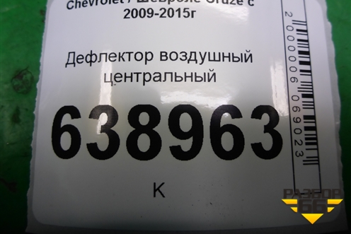 Дефлектор воздушный центральный (до 2012г) для Chevrolet Cruze c 2009-2015г