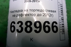 Накладка на торпедо (левая на дефлектор до 2012г) (96888100) для Chevrolet Cruze c 2009-2015г