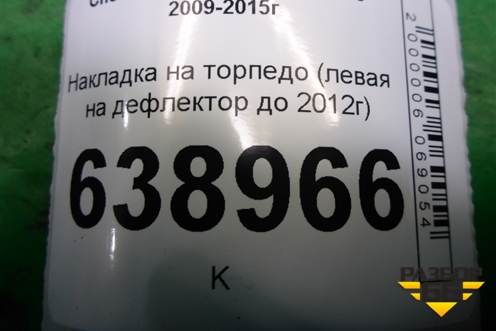 Накладка на торпедо (левая на дефлектор до 2012г) (96888100) для Chevrolet Cruze c 2009-2015г
