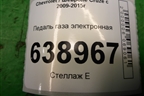 Педаль газа электронная (13252702) для Chevrolet Cruze c 2009-2015г