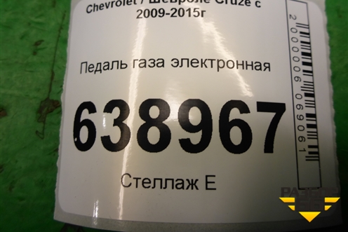 Педаль газа электронная (13252702) для Chevrolet Cruze c 2009-2015г