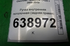 Ручка внутренняя потолочная (задняя правая) для Chevrolet Cruze c 2009-2015г