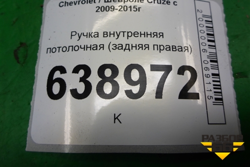 Ручка внутренняя потолочная (задняя правая) для Chevrolet Cruze c 2009-2015г