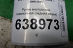 Ручка внутренняя потолочная (задняя левая) для Chevrolet Cruze c 2009-2015г