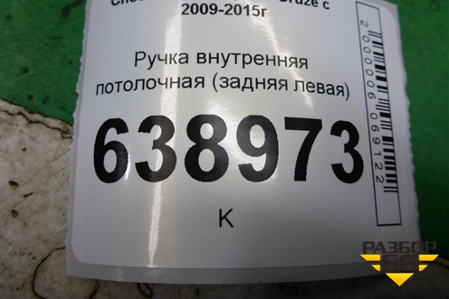 Ручка внутренняя потолочная (задняя левая) для Chevrolet Cruze c 2009-2015г