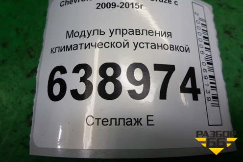 Модуль управления климатической установкой для Chevrolet Cruze c 2009-2015г