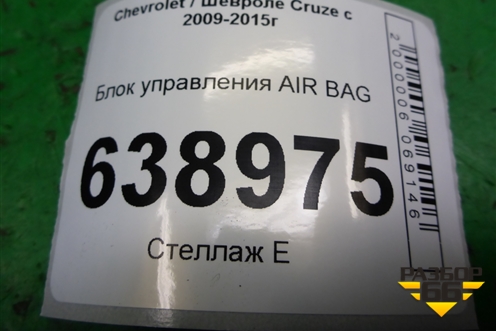 Блок управления AIR BAG (13585613) для Chevrolet Cruze c 2009-2015г