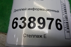 Дисплей информационный (95192267G) для Chevrolet Cruze c 2009-2015г