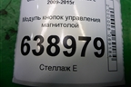 Модуль кнопок управления магнитолой (95485434) для Chevrolet Cruze c 2009-2015г