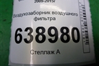 Воздухозаборник воздушного фильтра (13346074) для Chevrolet Cruze c 2009-2015г