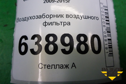 Воздухозаборник воздушного фильтра (13346074) для Chevrolet Cruze c 2009-2015г