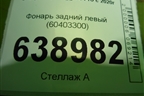 Фонарь задний левый (60403300) для Chery Tiggo 4 Pro с 2020г