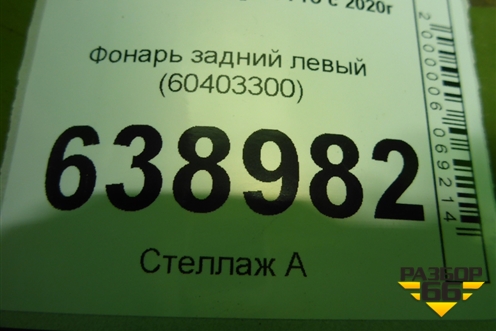 Фонарь задний левый (60403300) для Chery Tiggo 4 Pro с 2020г