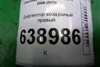 Дефлектор воздушный правый (95488445) для Chevrolet Cruze c 2009-2015г
