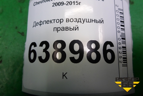 Дефлектор воздушный правый (95488445) для Chevrolet Cruze c 2009-2015г