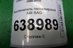 Выключатель пассажирской AIR BAG (13577258) для Chevrolet Cruze c 2009-2015г