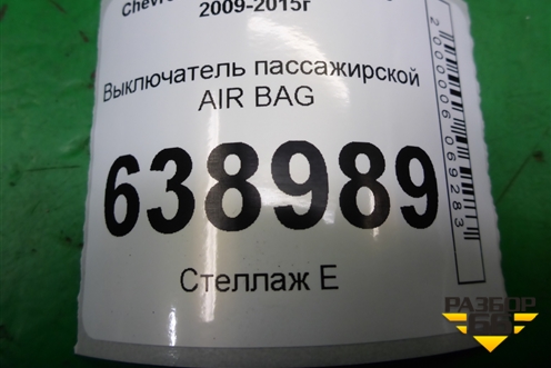 Выключатель пассажирской AIR BAG (13577258) для Chevrolet Cruze c 2009-2015г
