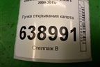 Ручка открывания капота для Chevrolet Cruze c 2009-2015г