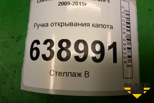 Ручка открывания капота для Chevrolet Cruze c 2009-2015г