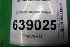 Суппорт задний левый для Kia Rio с 2011-2016г