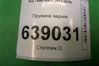Пружина задняя для Kia Rio с 2011-2016г
