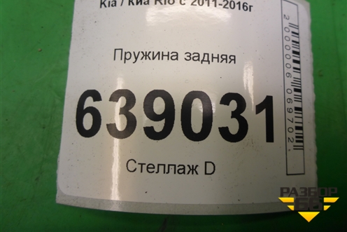 Пружина задняя для Kia Rio с 2011-2016г