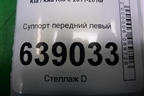 Суппорт передний левый для Kia Rio с 2011-2016г