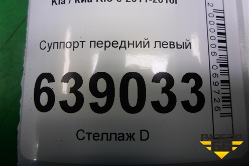Суппорт передний левый для Kia Rio с 2011-2016г