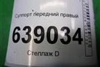 Суппорт передний правый для Kia Rio с 2011-2016г