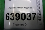 Амортизатор задний (553004L002) для Kia Rio с 2011-2016г