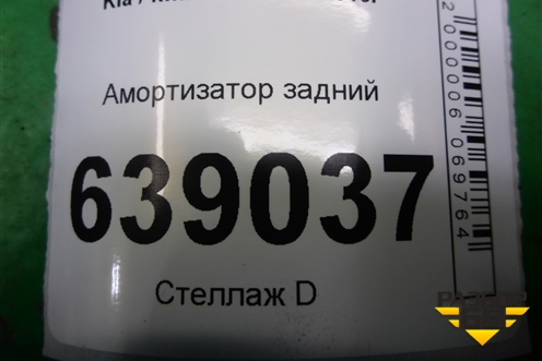 Амортизатор задний (553004L002) для Kia Rio с 2011-2016г