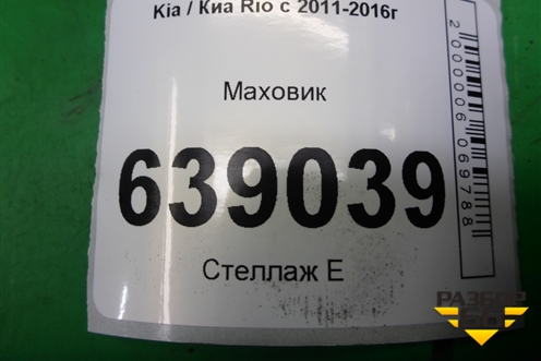 Маховик (1.6л G4FC) для Kia Rio с 2011-2016г