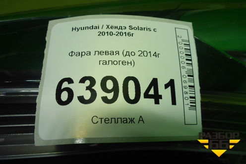 Фара левая (до 2014г галоген) для Hyundai Solaris с 2010-2016г