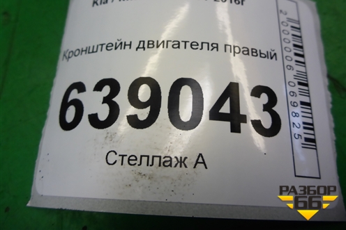 Кронштейн двигателя правый (1.6л G4FC) для Kia Rio с 2011-2016г
