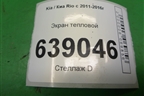 Экран тепловой для Kia Rio с 2011-2016г