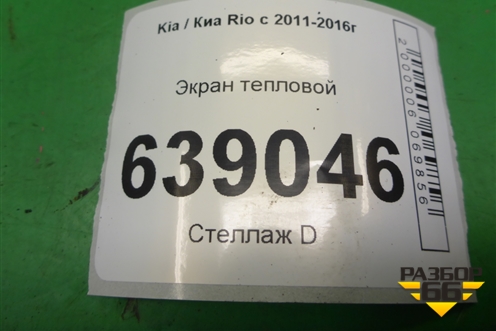 Экран тепловой для Kia Rio с 2011-2016г