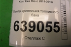 Лента крепления топливного бака для Kia Rio с 2011-2016г