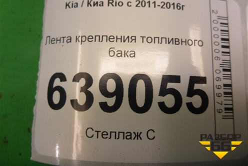 Лента крепления топливного бака для Kia Rio с 2011-2016г