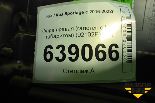 Фара правая (галоген с LED габаритом) (92102F1010) для Kia Sportage с 2016-2022г