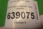 Петля двери задней левой нижняя для Kia Rio с 2011-2016г