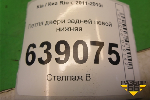 Петля двери задней левой нижняя для Kia Rio с 2011-2016г