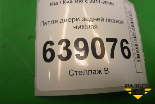 Петля двери задней правой нижняя для Kia Rio с 2011-2016г