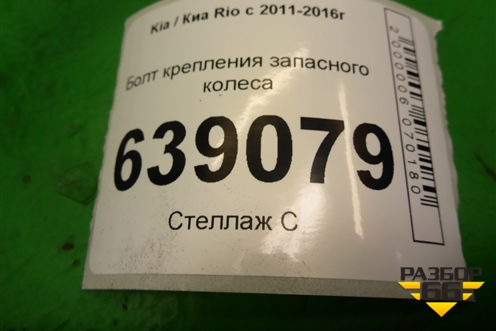 Болт крепления запасного колеса для Kia Rio с 2011-2016г