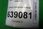 Привод передний правый (1.6л F16D3 АКПП внутр-22, наруж-33) (13334700) для Chevrolet Cruze c 2009-2015г
