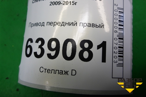 Привод передний правый (1.6л F16D3 АКПП внутр-22, наруж-33) (13334700) для Chevrolet Cruze c 2009-2015г