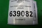 Трос стояночного тормоза (левый) для Chevrolet Cruze c 2009-2015г