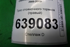 Трос стояночного тормоза (правый) для Chevrolet Cruze c 2009-2015г